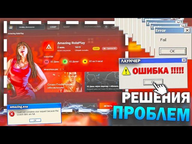 РЕШЕНИЯ ОШИБОК ЛАУНЧЕРА AMAZING RP! САМЫЕ ГЛАВНЫЕ ПРОБЛЕМЫ - GTA CRMP