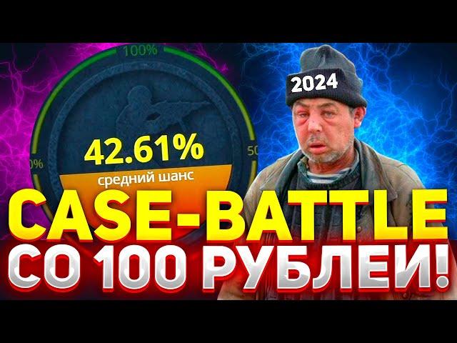 ВОЗМОЖНО ЛИ ОКУПИТЬСЯ СО 100 РУБЛЕЙ НА КЕЙС БАТЛ? | КАКИЕ КЕЙСЫ ВЫДАЮТ НА CASE-BATTLE? | CASE BATTLE