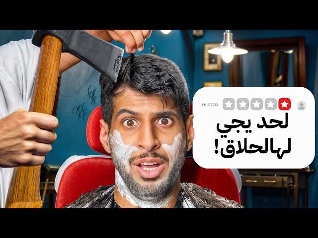 اكتشفت اماكن عليها 0 تقييم ( حلاق بفأس حاد !!)