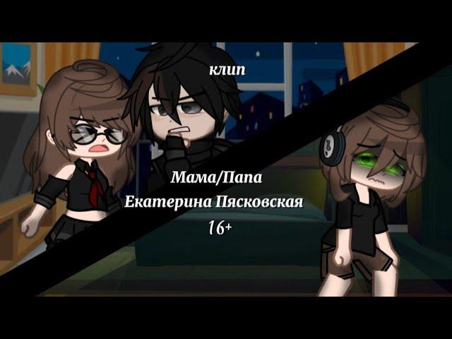 клип//Мама/Папа//gacha club