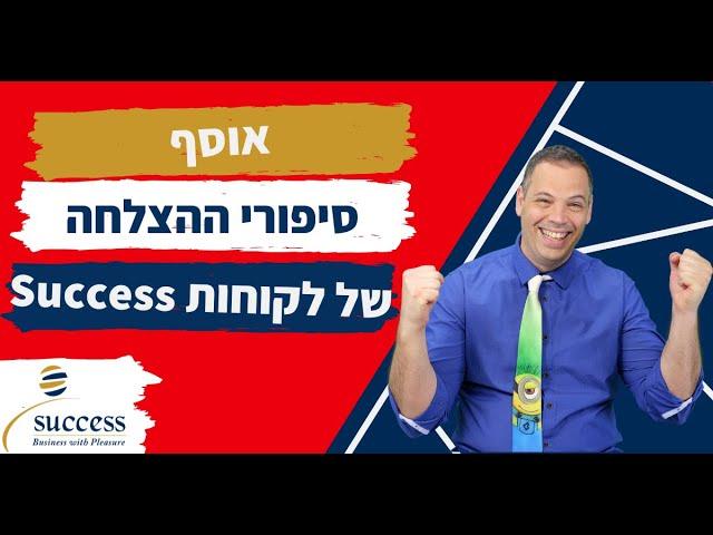 אוסף סיפורי ההצלחה של לקוחות Success ייעוץ עסקי | סיפור הצלחה | אלעד הדר 