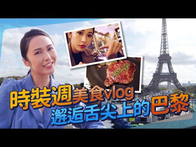 湯怡 Kathy Yuen - 時裝週美食Vlog 邂逅舌尖上的巴黎