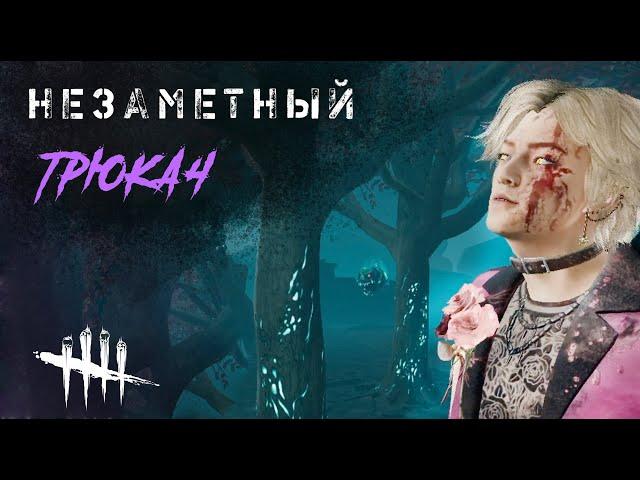 Трюкач на Бэдхеме / Игра за мана в Dead by Daylight #dbd