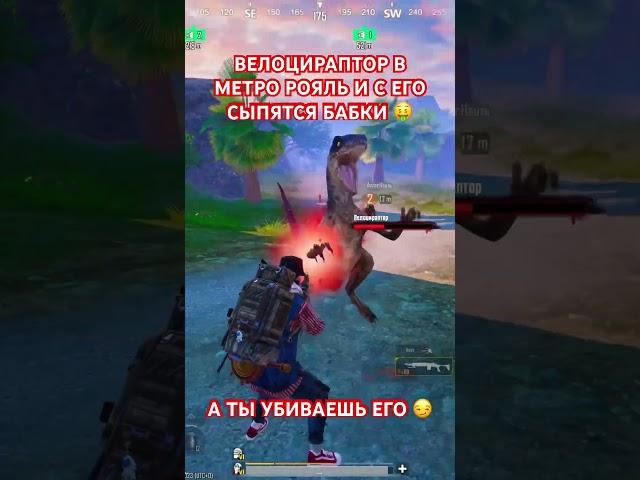 Велоцираптор в метро рояль #pubg #mertoroyal #metro #pubgmobile #метро #метророяль #пабг #пабгмобайл