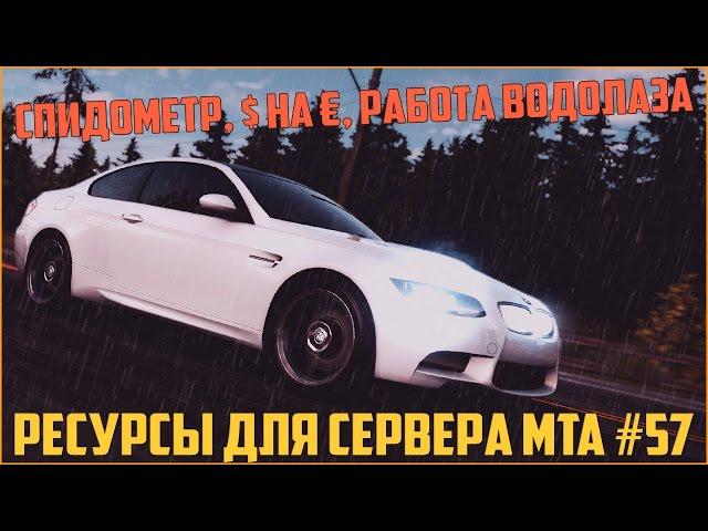 Ресурсы для сервера MTA #57 / СПИДОМЕТР КРУГОВОЙ, ЗАМЕНА ДОЛЛАРОВ НА ЕВРО В ХУДЕ, РАБОТА ВОДОЛАЗА!