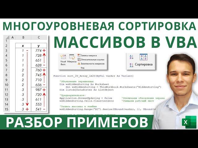 Многоуровневая сортировка массивов в VBA: разбор примера