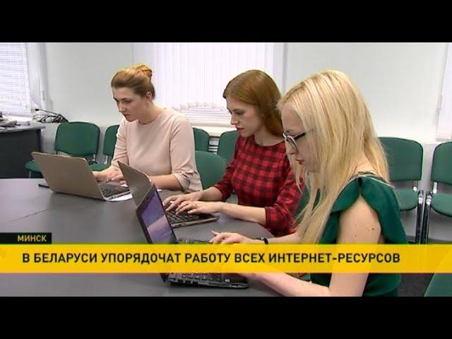 В Беларуси упорядочат работу интернет-ресурсов