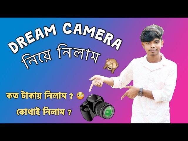 Dream Camera || ￼নিয়ে নিলাম ️|| কত টাকায় নিলাম ? কোথাই নিলাম ? Md Sohidul Vlog