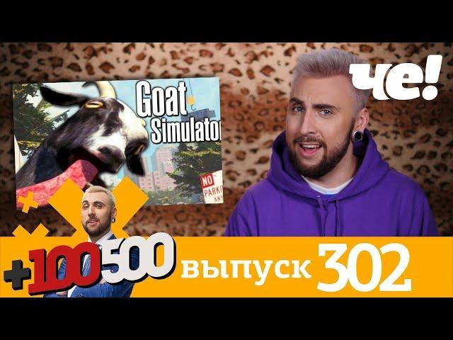 +100500 | Выпуск 302 | Новый 8 сезон на телеканале Че!