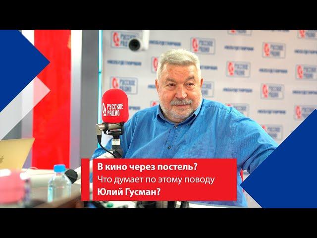 В кино через постель? Что думает по этому поводу Юлий Гусман? - неудобный вопрос