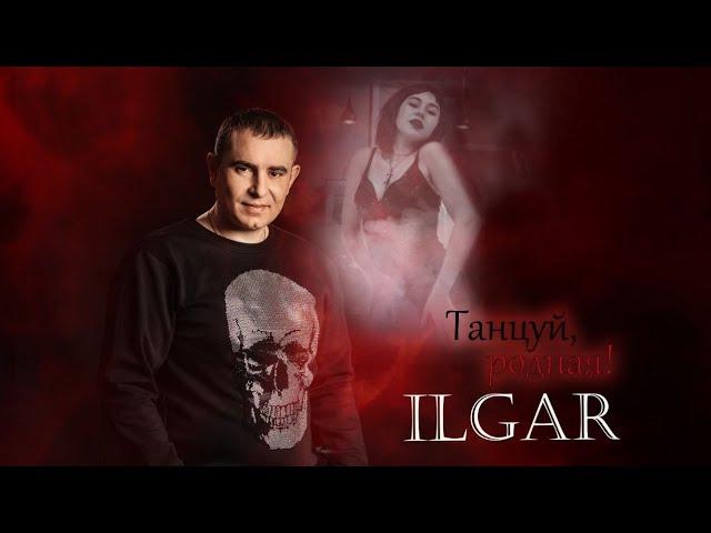 ILGAR️ - Танцуй, родная! @RIMProject9