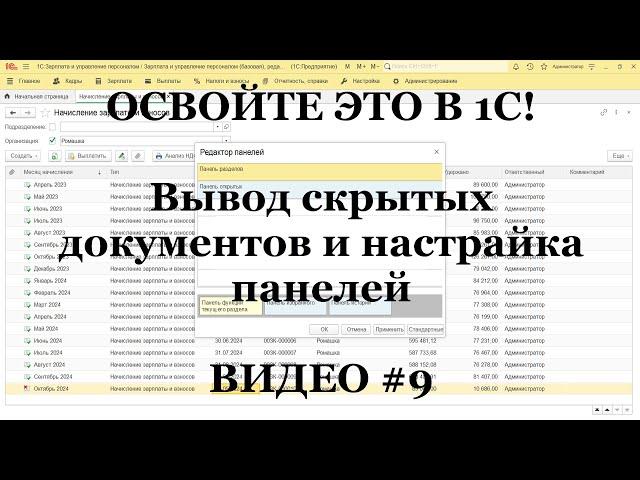 #9 Как в 1С выводить скрытые документы и настраивать панели! Бухгалтеру 1С надо знать ЭТО (ТОП 10)!