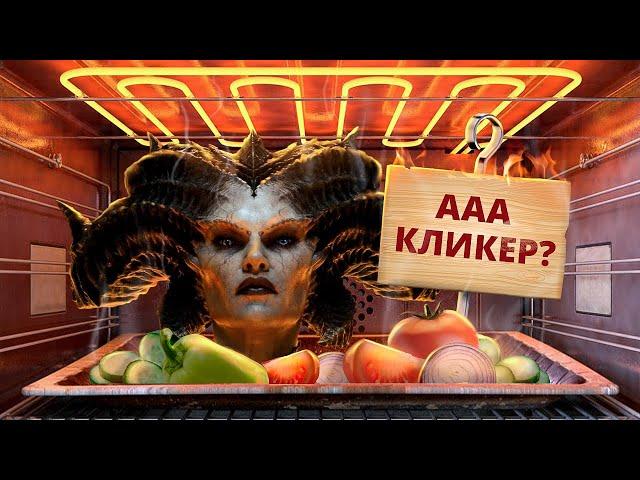 С ПЫЛУ С ЖАРУ: DIABLO IV