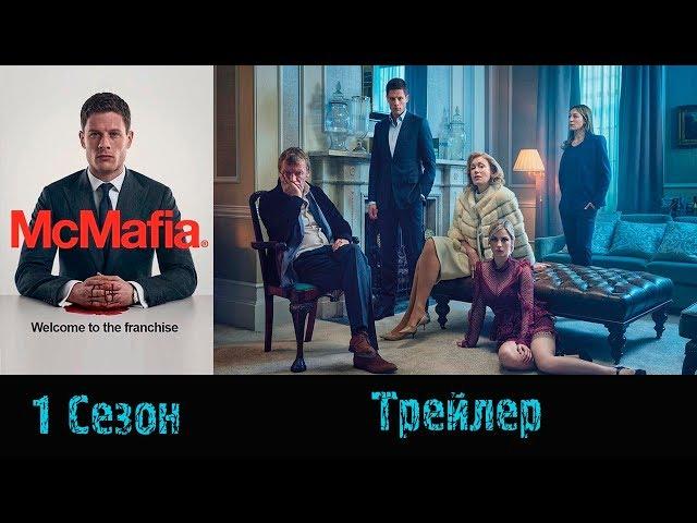 Сериал "Макмафия"/"McMafia" - Трейлер 2018 1 сезон