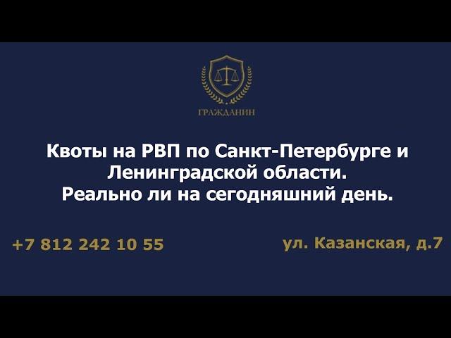 Квоты на РВП по Санкт-Петербурге и Ленинградской области. Реально ли на сегодняшний день.