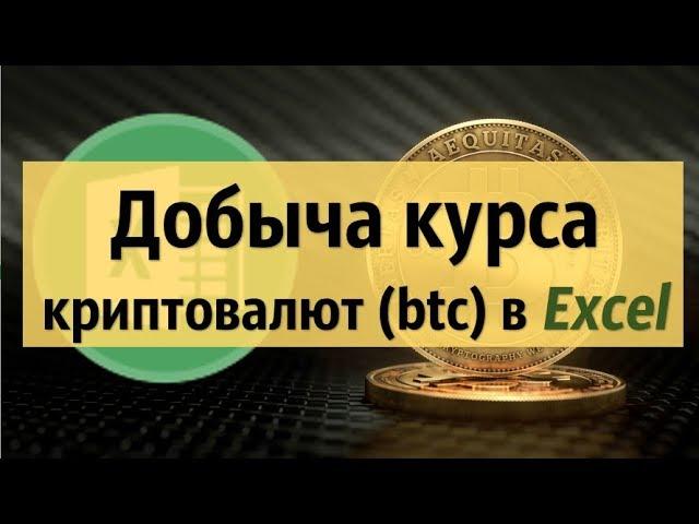 Импорт курсов криптовалют (биткоин, эфириум) в Excel