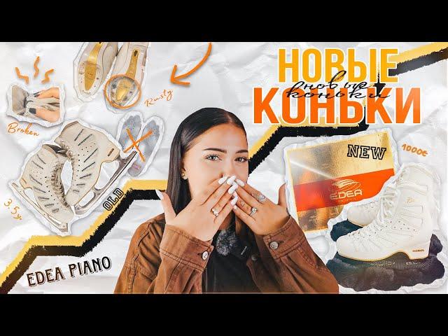 НОВЫЕ КОНЬКИ|Edea Piano для фигуриста любителя. Последняя пара в Европе!! #фигурноекатание #edea