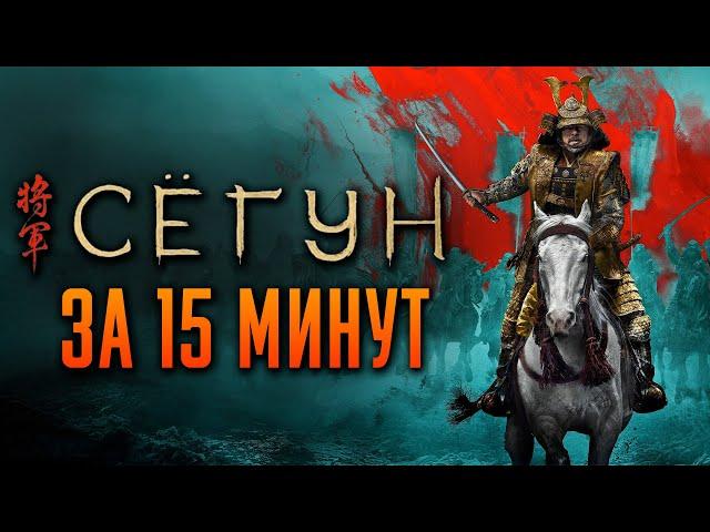 Сегун за 15 минут | Сёгун краткий пересказ