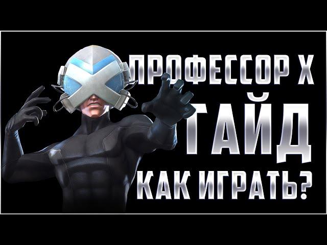 Профессор Х ГАЙД | Как играть? Бесконечный разгон урона | Марвел: Битва Чемпионов Professor X