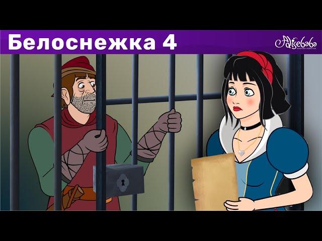 Белоснежка и охотник - эпизод 4 | Сказки для детей и Мультик