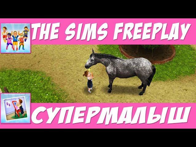 The Sims FreePlay Супермалыш / Прохождение Симс Фриплей