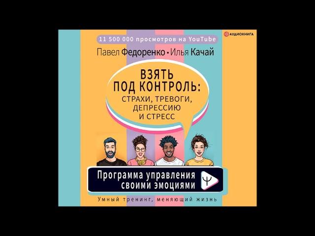 #Аудионовинка|Павел Федоренко, Илья Качай «Взять под контроль: страхи, тревоги, депрессию и стресс.»