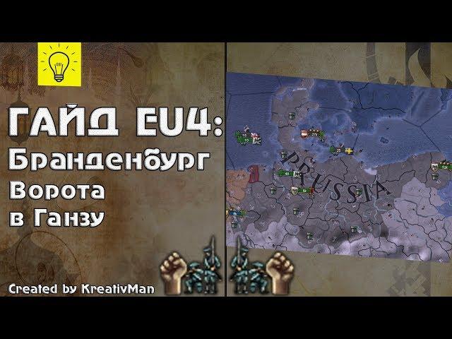 EU4 Гайд #6 Бранденбург. Сбор торговых городов в Мультиплеере.