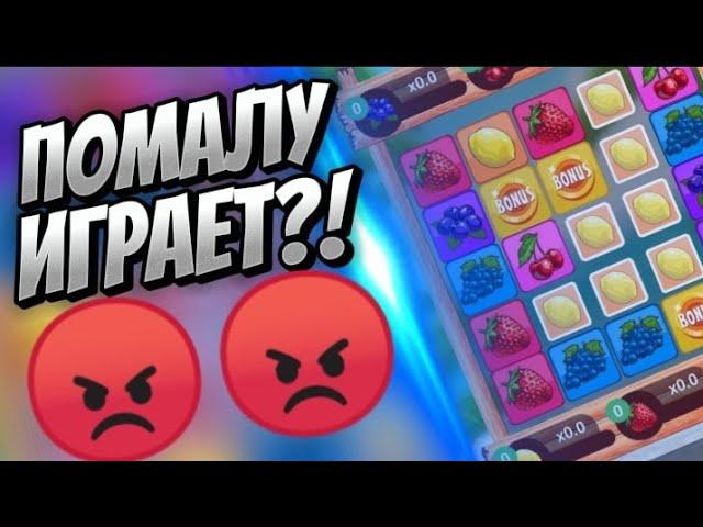 ПОМАЛУ ИГРАЕТ?! FRUIT BLAST | 1X