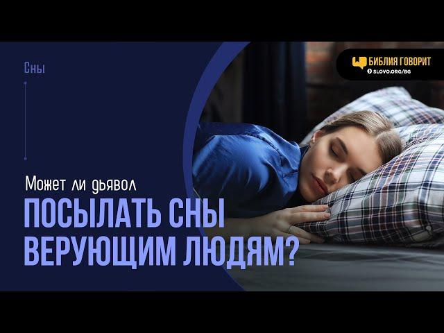 Может ли дьявол посылать сны верующим людям? | "Библия говорит" | 2030