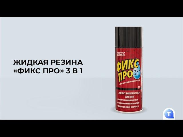 Жидкая резина «Фикс Про» 3 в 1