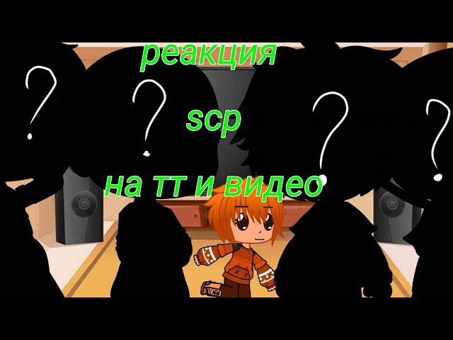 ||реакция scp на тт и +видео|| чит. оп.||