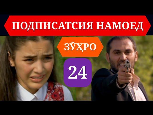 СИЛСИЛАФИЛМИ ЗУХРО КИСМИ 24 HD