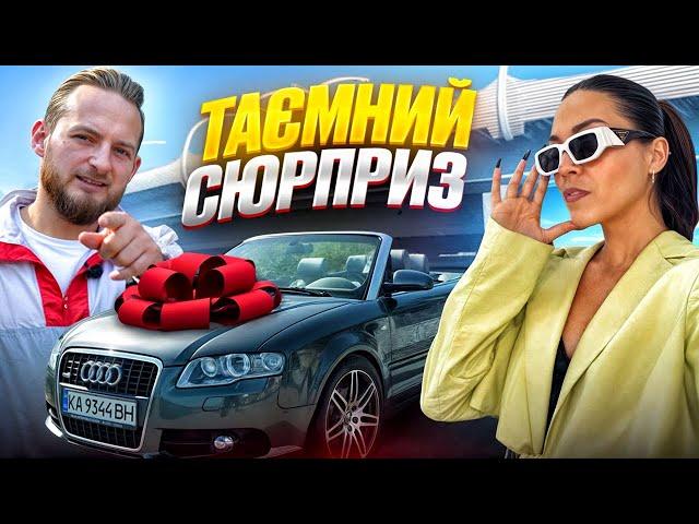 ДАРУЮ ДРУЖИНІ Audi A4 cabrio — Цього ВОНА не ОЧІКУВАЛА