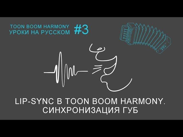 Lip-Sync в Toon Boom Harmony. Синхронизация губ