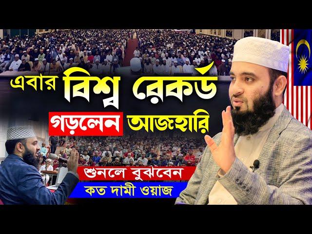 মালয়েশিয়া আজহারীর নতুন ইতিহাস | মিজানুর রহমান আজহারী নতুন ওয়াজ, mizanur rahman azhari waz 2024