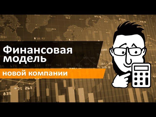 Финансовая модель новой компании