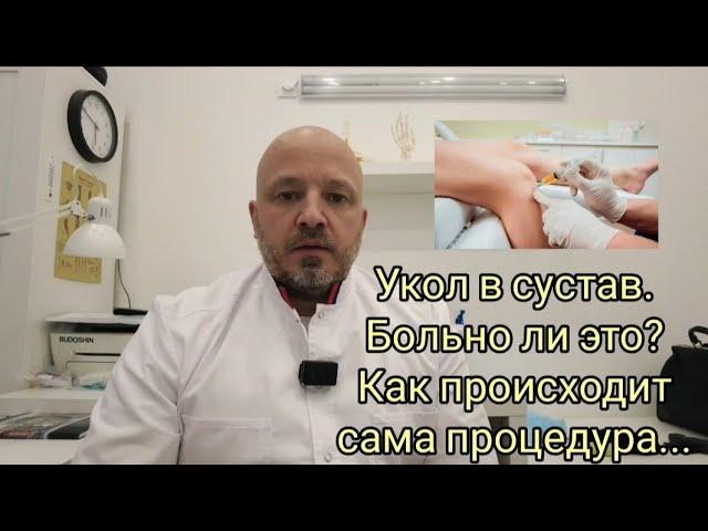 Уколы в суставы - это не больно. Доктор Шилов