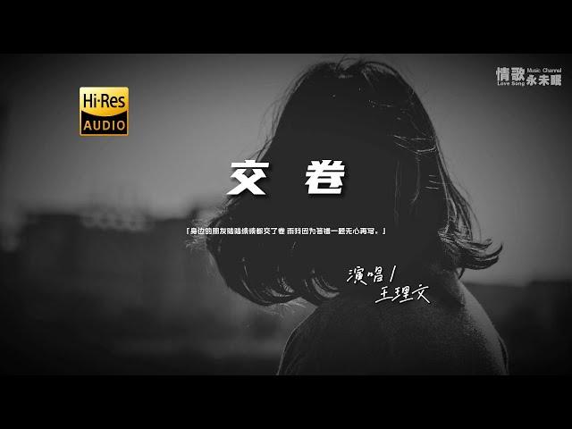 王理文 - 交卷『动态歌词 | 高音质 | pinyin Lyrics | 每日歌单推荐』