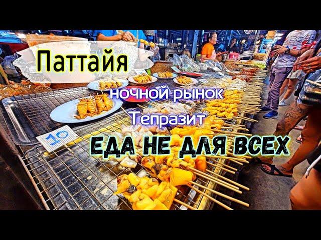 Паттайя. Ночной рынок Тепразит. Обзор