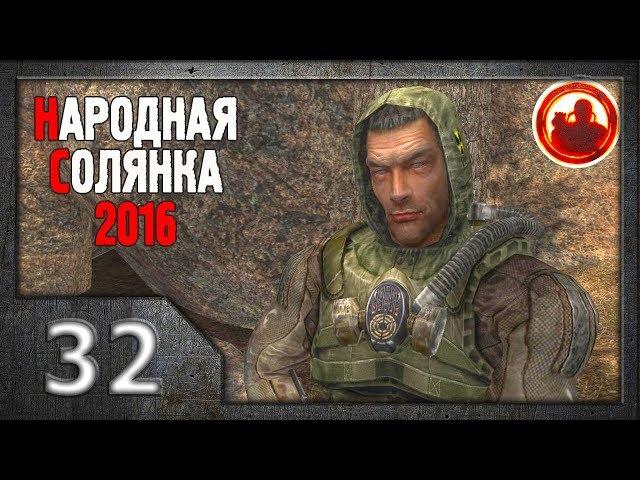 Сталкер. Народная солянка 2016 # 032. Поиск Призрака.