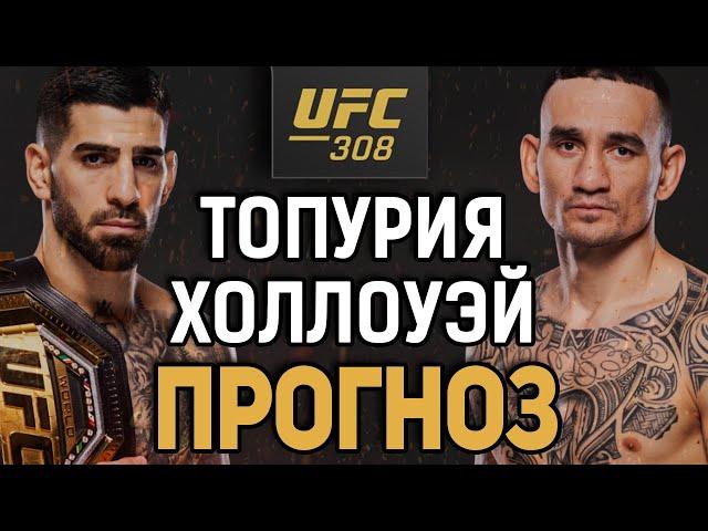 СНОВА СТАНЕТ ЧЕМПОМ?! Илия Топурия vs Макс Холлоуэй / Прогноз к UFC 308