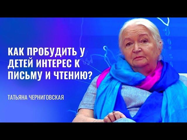 Как пробудить у детей интерес к письму и чтению? Татьяна Черниговская