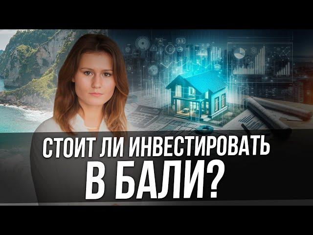 ТОП-10 причин инвестировать в недвижимость на БАЛИ | BALI INVEST CLUB