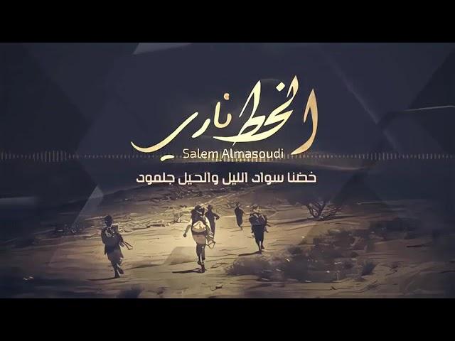 سالم المسعودي - زامل الخط ناري | جديد 2021 | Salem Almasoudi