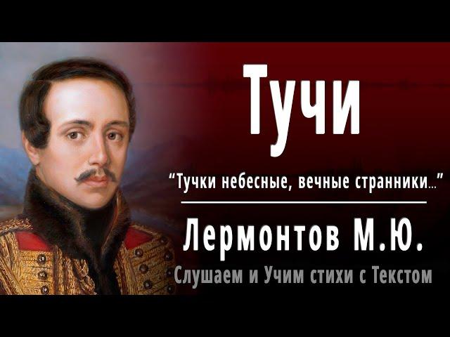 М.Ю. Лермонтов "Тучи" (Тучки небесные, вечные странники) - Слушать и Учить аудио стихи