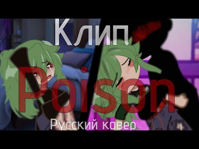 /клип/POISON/русский кавер/Идея:~Katritsa~/Автор кавера: Ушастая озвучка (канал:TRISHA)/