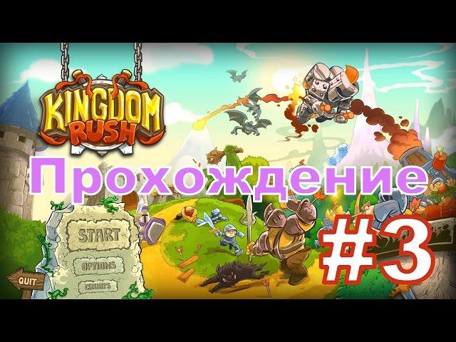 Давайте поиграем в Kingdom Rush - 6 и 7 Уровни - Прохождение на Сложности ВЕТЕРАН