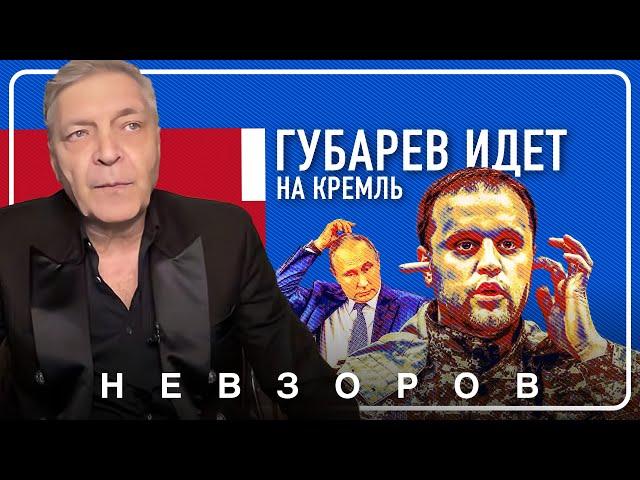 Губарев зовет на кремль #невзоров