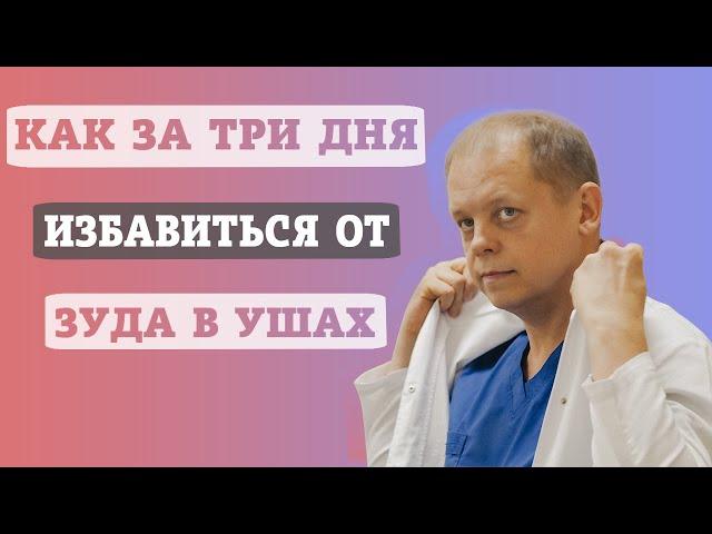 Как за 3 дня избавиться от зуда в ушах