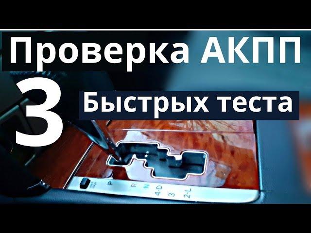 Коробка Автомат - 3 ТЕСТА для проверки АКПП при езде.